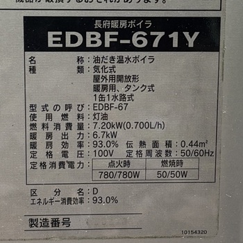 東京都町田市A様の交換工事前、長府製作所のEDBF-671Yの仕様