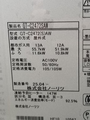 東京都東大和市T様の交換工事後、ノーリツのGT-C2472SAWの型番