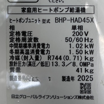 東京都町田市A様の交換工事後、ヒートポンプユニットのBHP-HAD45Xの仕様