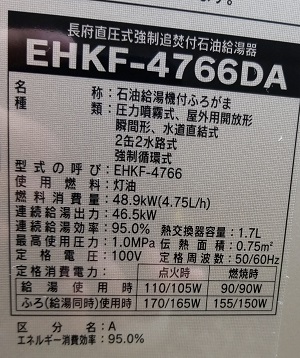 東京都あきる野市I様、交換後の型番