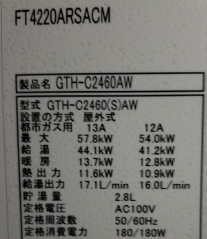 千葉県我孫子市Y様の交換工事後、ガス温水暖房付ふろ給湯器、ノーリツのGTH-C2460AW