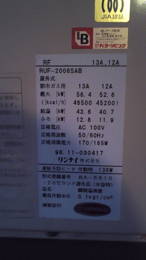 神奈川県横浜市S様　交換工事前　リンナイ　RUF-2006SAB　型番