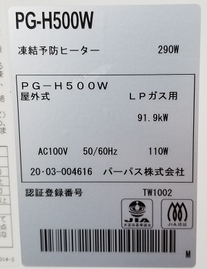 栃木県鹿沼市某病院様の交換工事後、パーパスのPG-H500W、型番