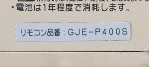 埼玉県新座市S様の交換工事前、浴室リモコンの品番ラベル