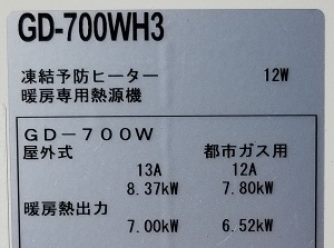 千葉県市川市O様、熱源機改修工事後の型番ラベル