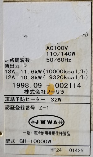 千葉県市川市O様、熱源機改修工事前の型番ラベル