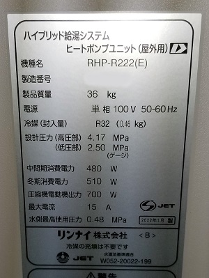 東京都杉並区Y様の交換工事後、エコワンのヒートポンプユニット、RHP-R222(E)の銘版ラベル