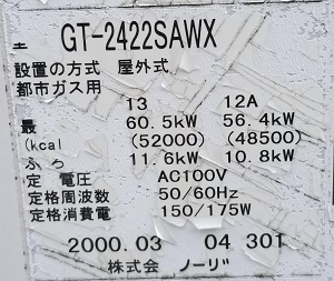 東京都府中市T様、交換工事前の給湯器型番