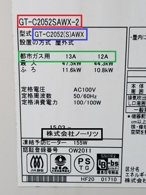 東京都東大和市T様の交換工事前、ノーリツのGT-C2052SAWX-2の型番