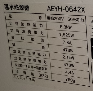 東京都東大和市H様、改修工事後のAEYH0642Xの仕様ラベル