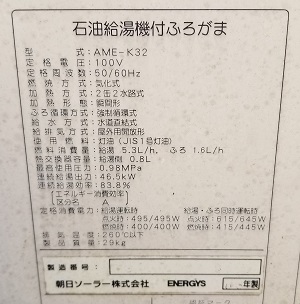 東京都あきる野市N様の交換工事前、朝日ソーラーのAME-K32の仕様ラベル