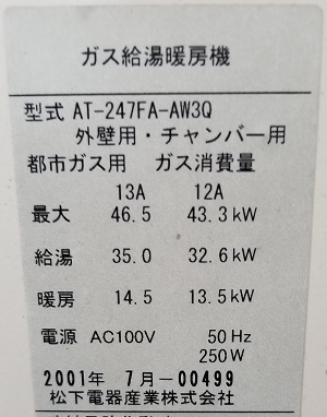 東京ガス、AT-247FA-AW3Qの松下電器産業の型番ラベル