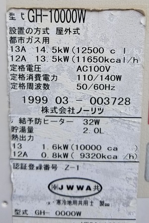 さいたま市浦和区F様、改修工事前の熱源機型番