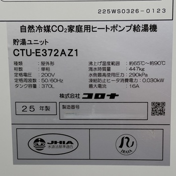 東京都小平市S様の交換工事後、コロナの貯湯ユニット、CTU-E372AZ1の仕様