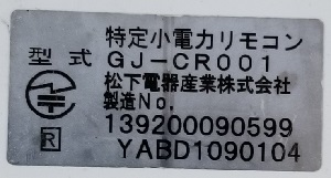 神奈川県足柄下郡箱根町F様の交換工事前、台所リモコンの型式ラベル