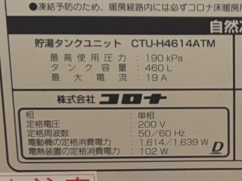 東京都品川区K様の交換工事前、コロナのCTU-H4614ATMの仕様