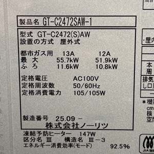東京都小平市U様の交換工事後、ノーリツのガスふろ給湯器、GT-C2472SAW-1の型番