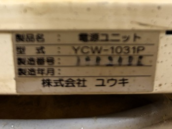 特別養護老人ホーム 風の樹様のシステムヘッダー内、電源ユニットのYCW-1031P、型番