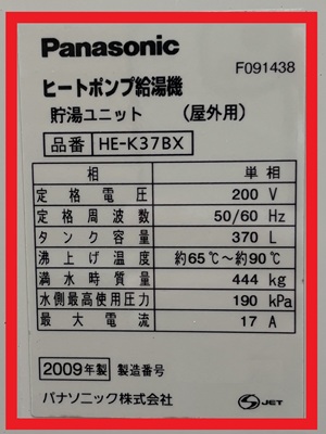 東京都東大和市O様の交換工事前、パナソニックの貯湯ユニット、HE-K37BXの仕様