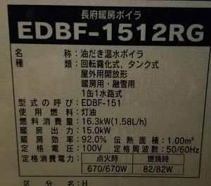 埼玉県川口市O様の改修工事後、CHOFUのEDBF-1512RGの型番ラベル