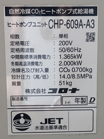 東京都品川区K様の交換工事前、コロナのCHP-609A-A3の仕様