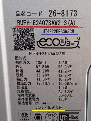東京都東大和市Y様の交換工事後、リンナイのRUFH-E2407SAW2-3(A)の型番