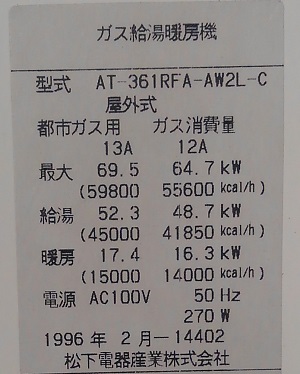 神奈川県横浜市都筑区Y様、交換工事前の型式、AT-361RFA-AW2L-C