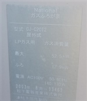 東京都昭島市K様の交換工事前、型式、GJ-C20T2