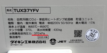 東京都東大和市M様の交換工事後、貯湯タンクユニットのTUX37YFV