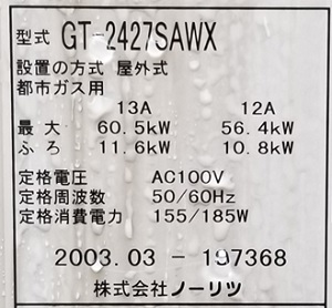 八王子市Y様の交換工事前、ノーリツのGT-2427SAWX、型番