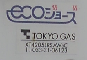 東京都国分寺市M様の交換工事前、東京ガス型番