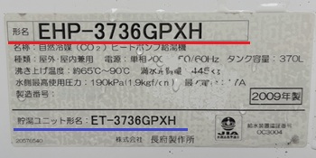 千葉県印西市A様の交換工事前、長府製作所のエコキュート、仕様