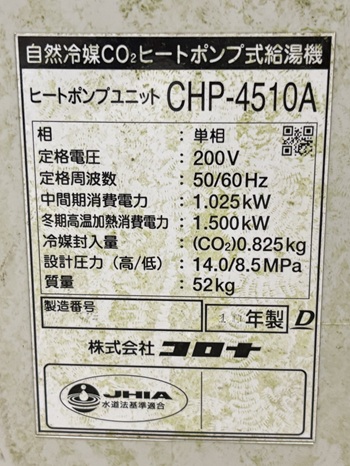 東京都東大和市M様の交換工事前、ヒートポンプユニットのCHP-4510Aの仕様