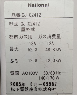 神奈川県横浜市F様の交換工事前、GJ-C24T2の型番（2）