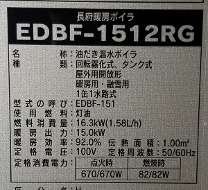 東京都西東京市O様の交換工事後、CHOFUのEDBF-1512RGの仕様